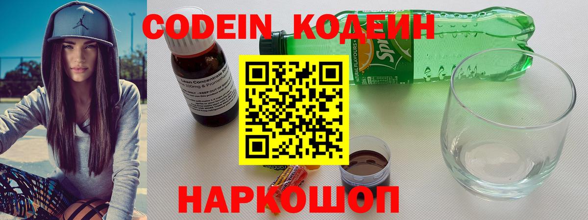 Codein напиток Lean (лин) Каменск-Шахтинский