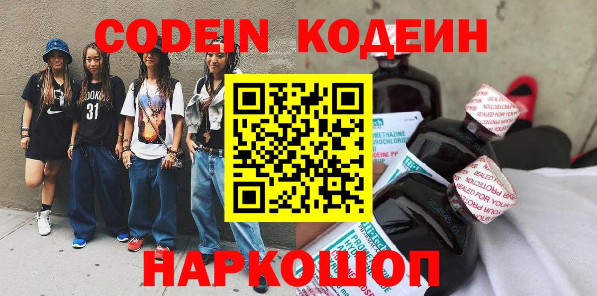 Каменск-Шахтинский  Кодеин Purple Drank  Вход с VPN 